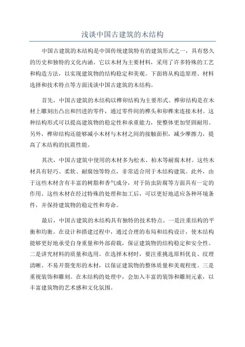 浅谈中国古建筑的木结构