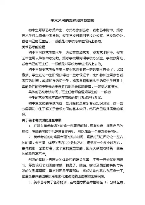 美术艺考的流程和注意事项