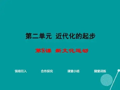 八年级历史上册第8课 新文化运动课件2 岳麓版