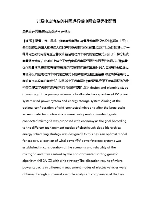 计及电动汽车的并网运行微电网容量优化配置