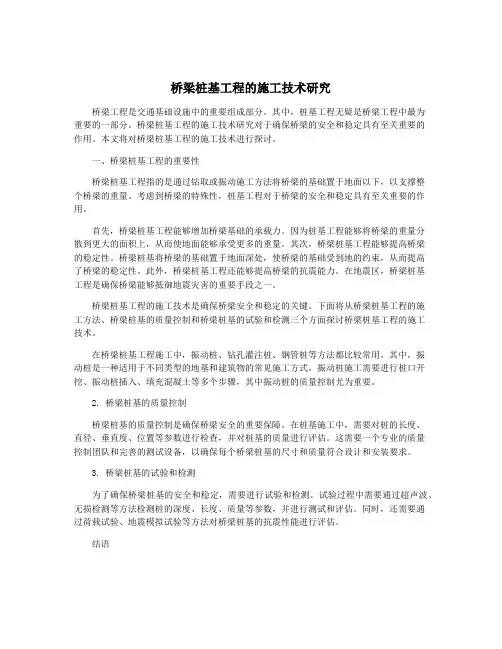 桥梁桩基工程的施工技术研究