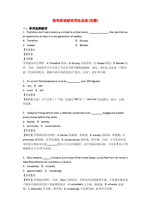 高考英语副词用法总结(完整)