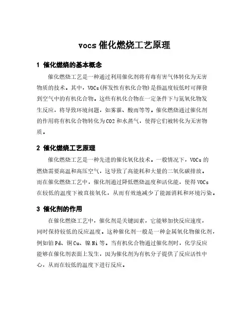 vocs催化燃烧工艺原理