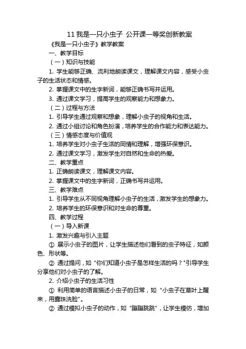 11我是一只小虫子公开课一等奖创新教案
