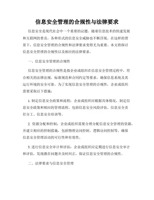 信息安全管理的合规性与法律要求