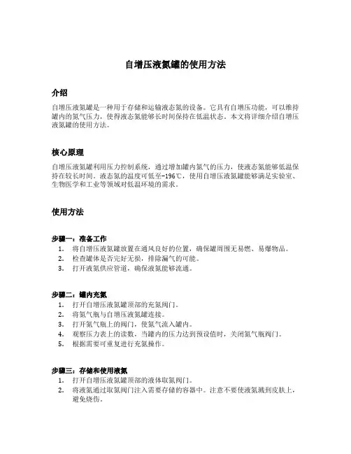 自增压液氮罐的使用方法