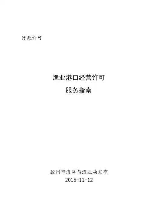 行政许可渔业港口经营许可服务指南