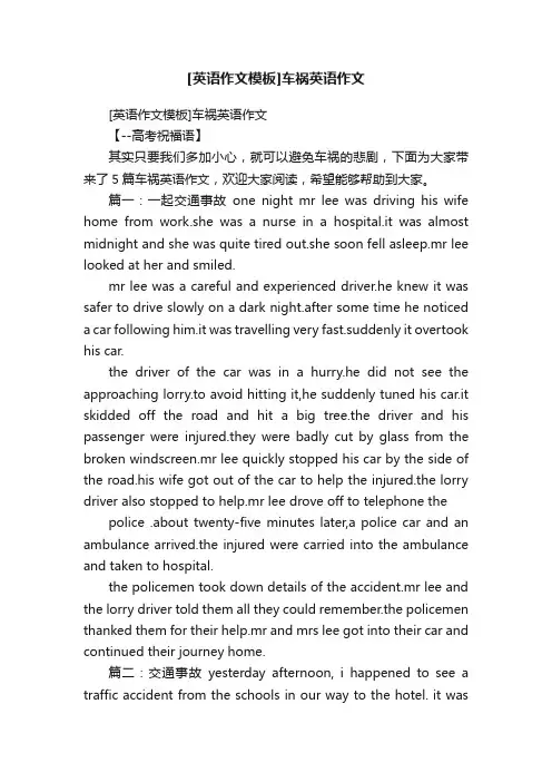 [英语作文模板]车祸英语作文