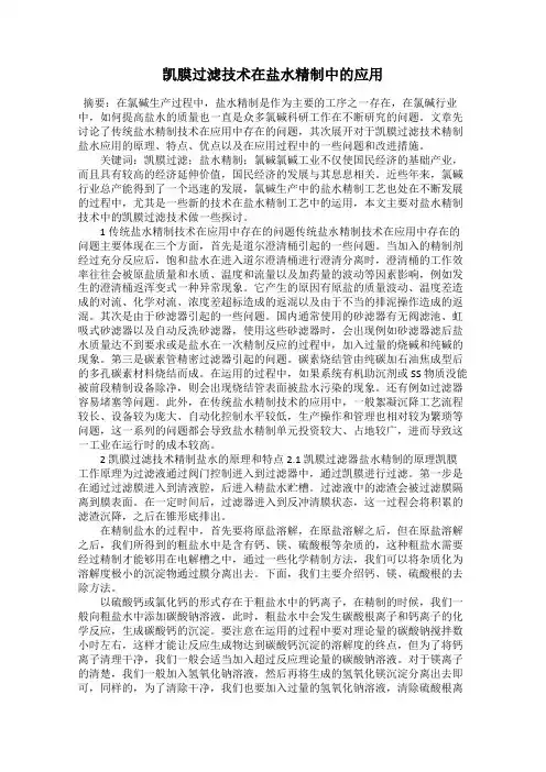 凯膜过滤技术在盐水精制中的应用