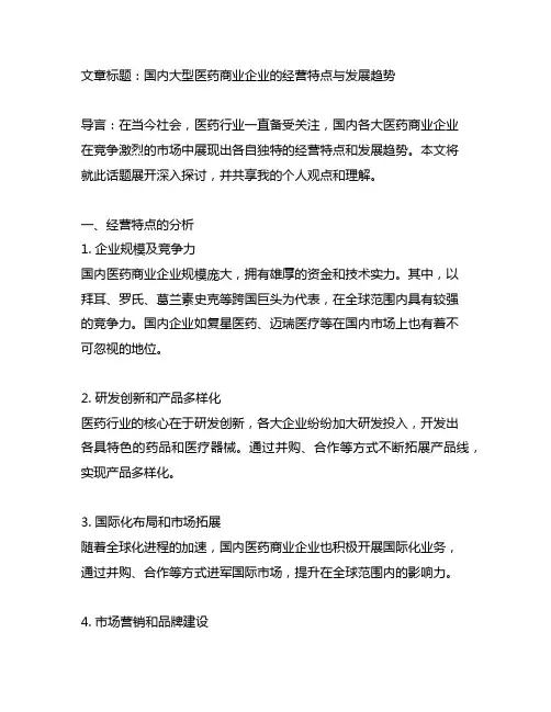 国内各大医药商业企业的经营特点和发展趋势