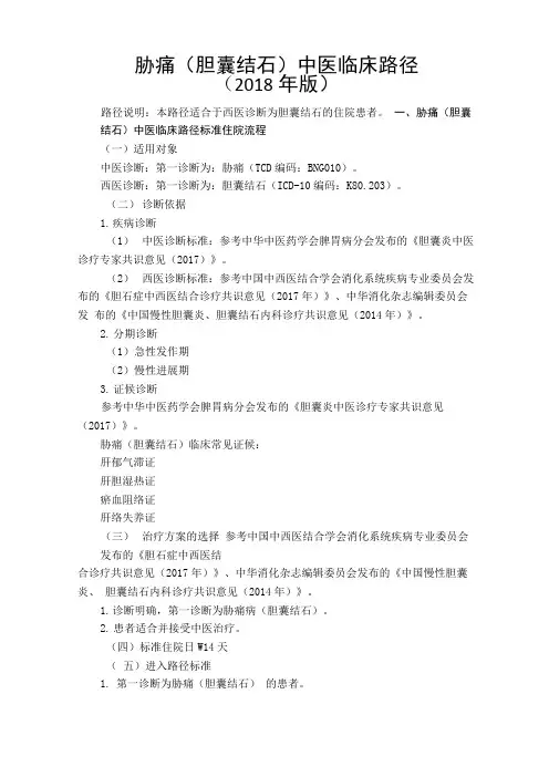 胁痛(胆囊结石)中医临床路径