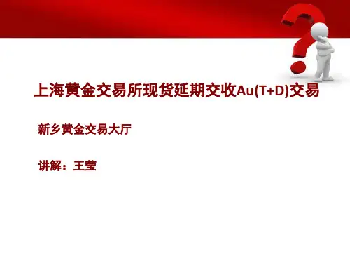 Au(T+D)交易基础知识