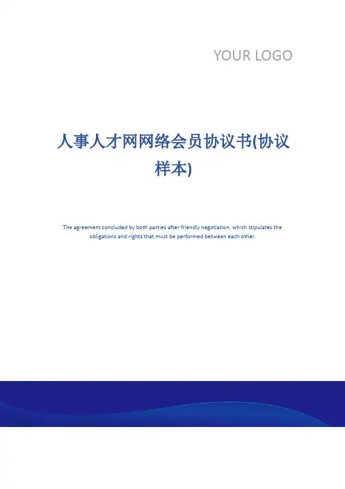 人事人才网网络会员协议书(协议样本)