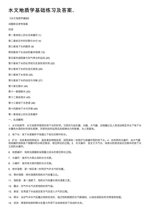 水文地质学基础练习及答案.