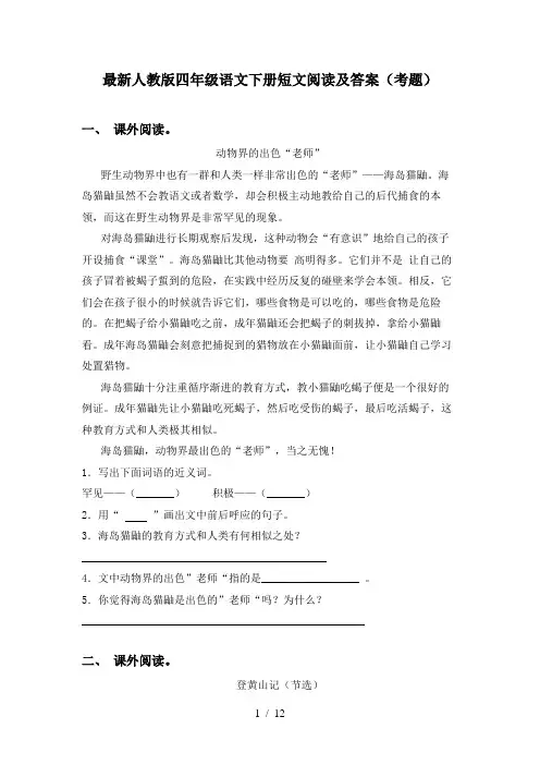 最新人教版四年级语文下册短文阅读及答案(考题)