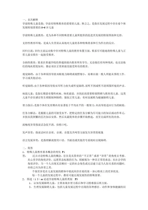 学前特殊儿童教育提纲