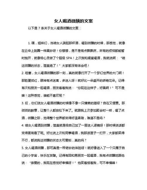 女人喝酒微醺的文案