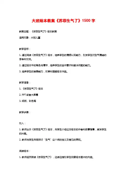 大班绘本教案《苏菲生气了》
