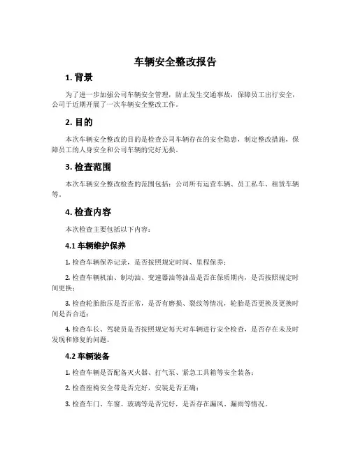车辆安全整改报告