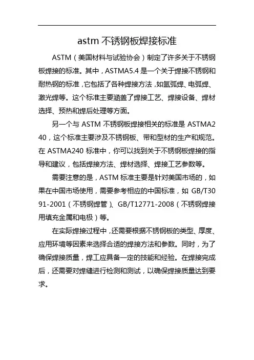 astm不锈钢板焊接标准