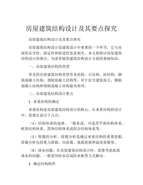 房屋建筑结构设计及其要点探究