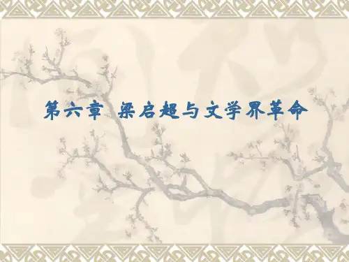 第六章梁启超与文学界革命