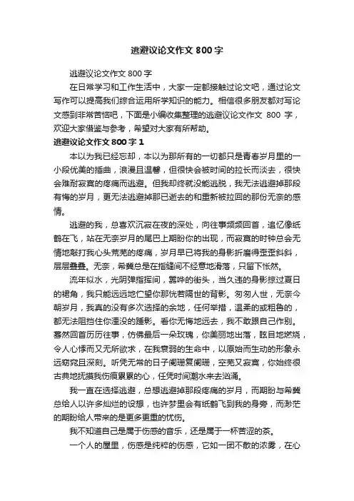 逃避议论文作文800字