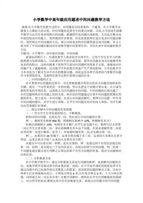 小学数学中高年级应用题求中间问题教学方法