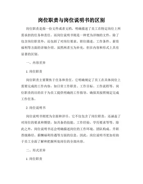 岗位职责与岗位说明书的区别