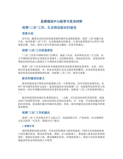 县委理论中心组学习发言材料：统筹“三农”工作,扎实推进新农村建设