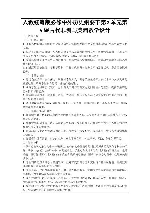 人教统编版必修中外历史纲要下第2单元第5课古代非洲与美洲教学设计