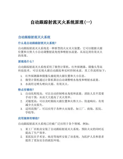 自动跟踪射流灭火系统原理(一)
