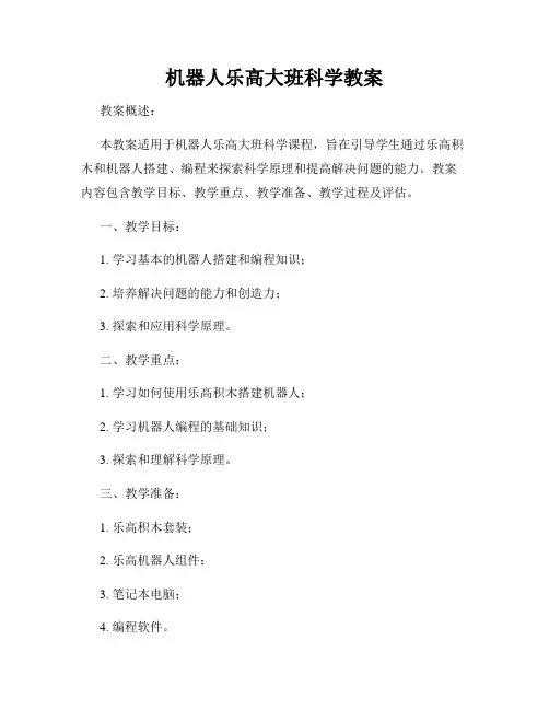 机器人乐高大班科学教案
