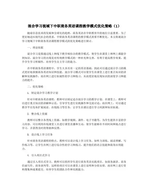 混合学习视域下中职商务英语课程教学模式优化策略(1)