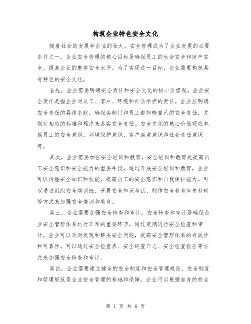构筑企业特色安全文化（三篇）