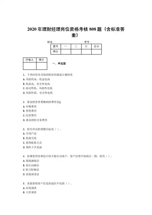 精选最新2020理财经理资格完整题库808题(含答案)