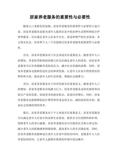 居家养老服务的重要性与必要性