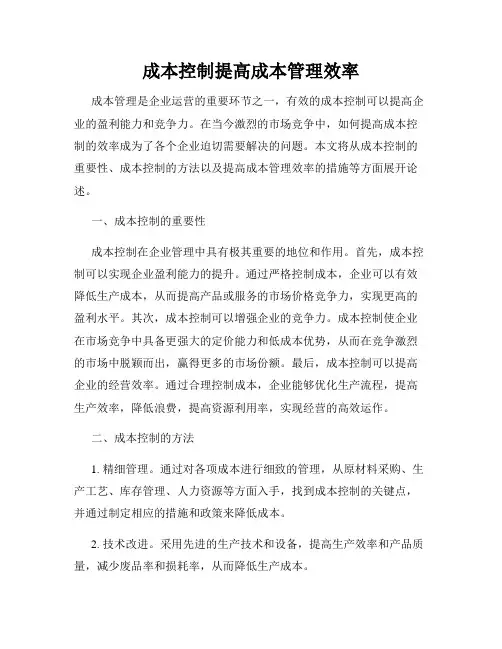 成本控制提高成本管理效率