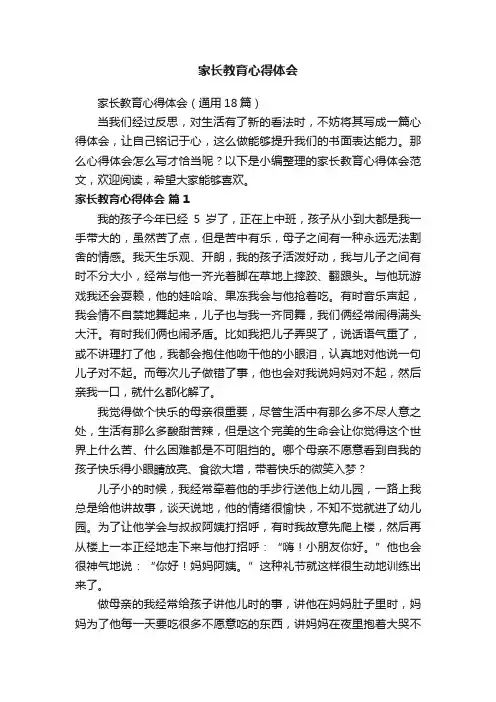 家长教育心得体会（通用18篇）