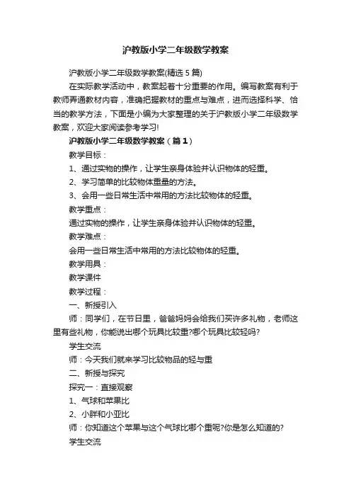 沪教版小学二年级数学教案