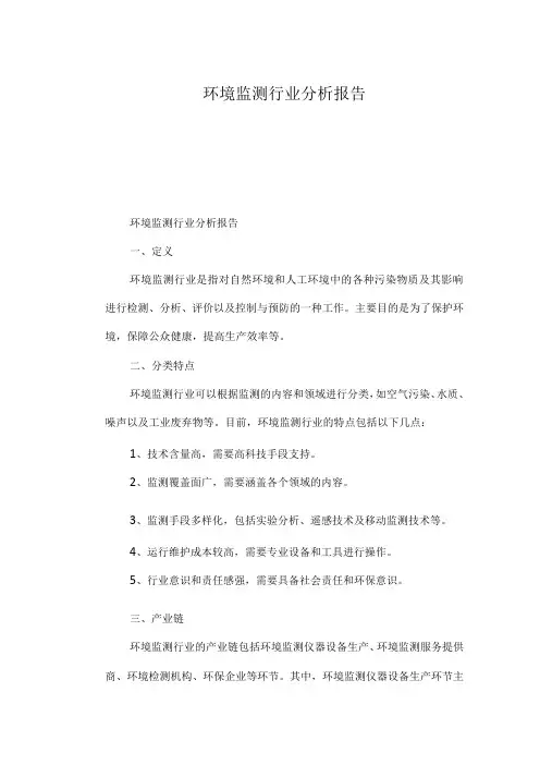 环境监测行业分析报告