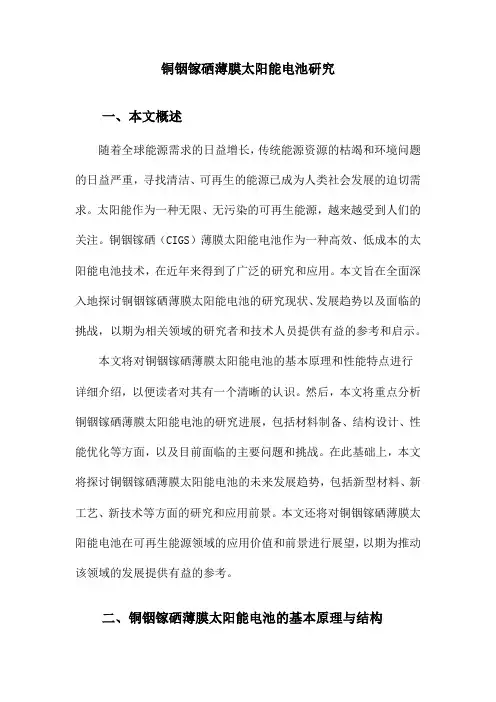 铜铟镓硒薄膜太阳能电池研究