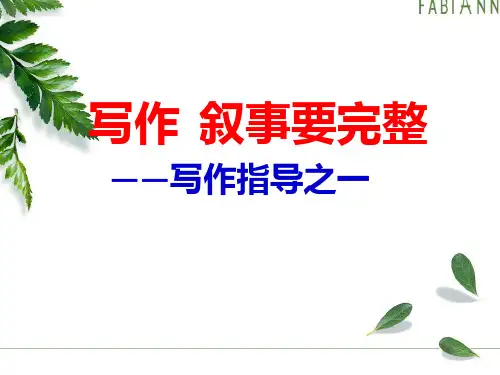 完整叙事作文写作技巧指导
