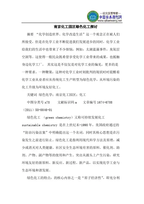 南京化工园区绿色化工探讨