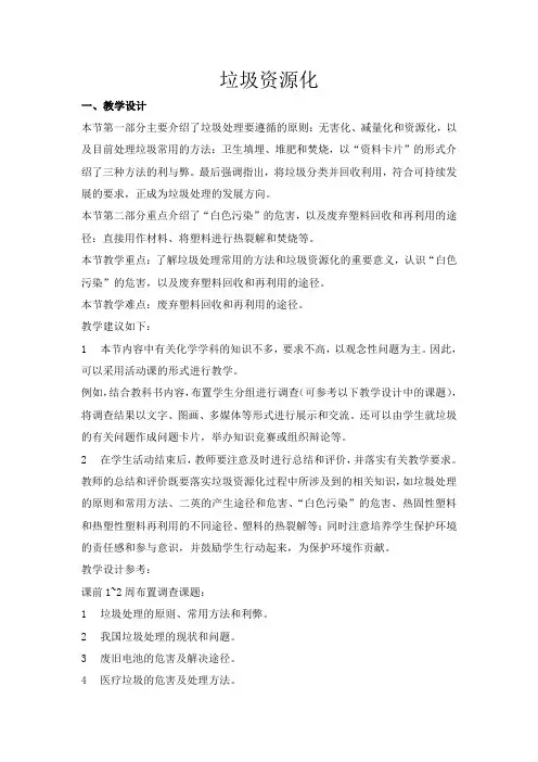 新人教版高中化学选修1垃圾资源化1
