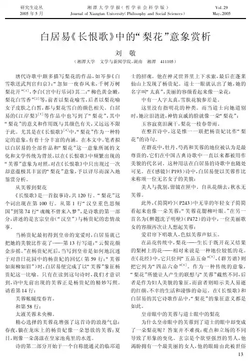 白居易《长恨歌》中的梨花意象赏析