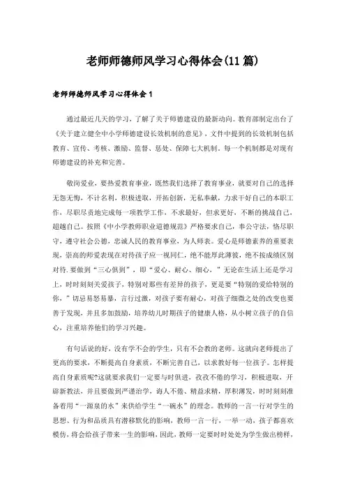 2024年老师师德师风学习心得体会(11篇)
