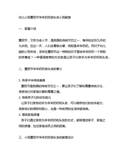 幼儿小班重阳节爷爷奶奶做头发小班教案