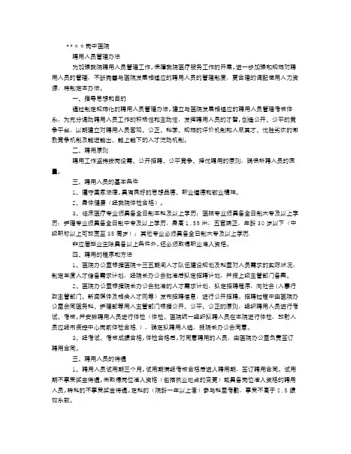 中医院聘用人员管理办法