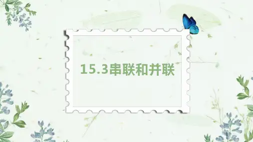 串联和并联 初中九年级物理教学课件PPT课件 人教版